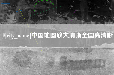 西宁中国地图放大清晰全国高清晰