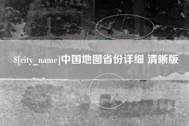 西宁中国地图省份详细 清晰版