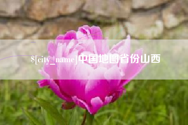 西宁中国地图省份山西