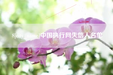 西宁中国执行网失信人名单