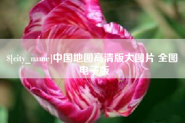 西宁中国地图高清版大图片 全图 电子版