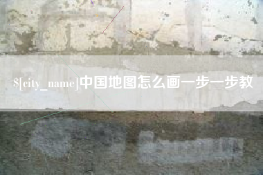 西宁中国地图怎么画一步一步教