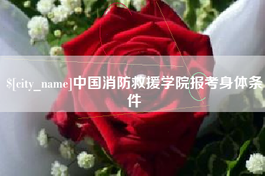西宁中国消防救援学院报考身体条件