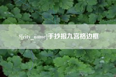 西宁手抄报九宫格边框