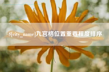 西宁九宫格位置重要程度排序