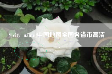 西宁中国地图全国各省市高清