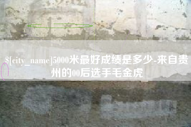西宁5000米最好成绩是多少-来自贵州的00后选手毛金虎