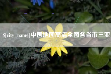 西宁中国地图高清全图各省市三亚