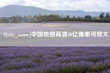 西宁中国地图高清30亿像素可放大
