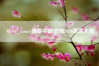 西宁最新中国地图2020高清大图