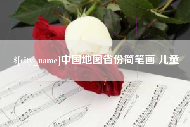 西宁中国地图省份简笔画 儿童