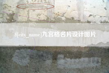 西宁九宫格名片设计图片