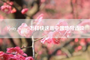 西宁怎样快速画中国地图省级