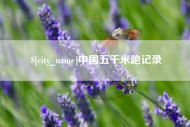 西宁中国五千米跑记录