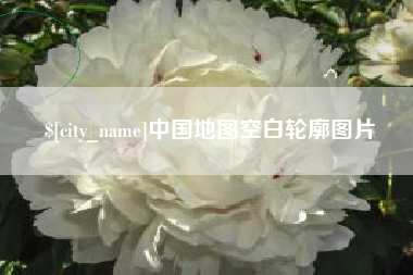 西宁中国地图空白轮廓图片