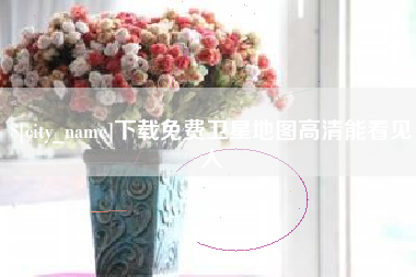 西宁下载免费卫星地图高清能看见人