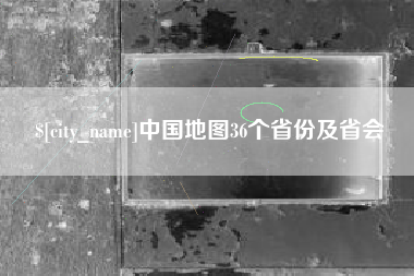 西宁中国地图36个省份及省会