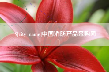 西宁中国消防产品采购网