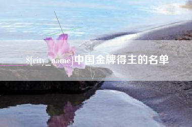 西宁中国金牌得主的名单
