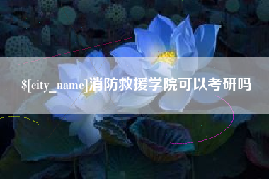 西宁消防救援学院可以考研吗