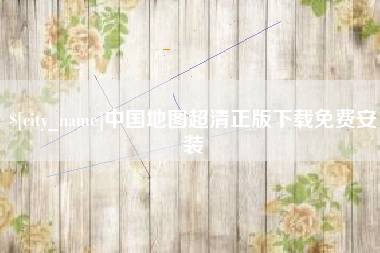 西宁中国地图超清正版下载免费安装