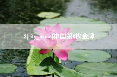 西宁中国第8枚金牌