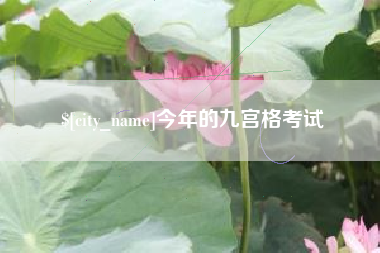 西宁今年的九宫格考试