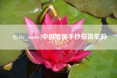 西宁中国地图手抄报简单的