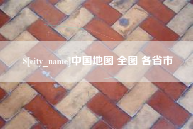西宁中国地图 全图 各省市