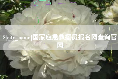 西宁国家应急救援员报名网查询官网