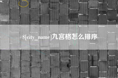 西宁九宫格怎么排序