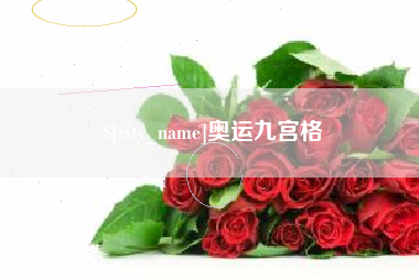 西宁奥运九宫格