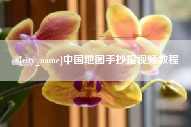 西宁中国地图手抄报视频教程