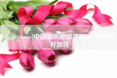 西宁中国消防救援学院2021年招生分数线