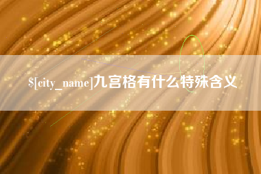西宁九宫格有什么特殊含义