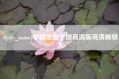 西宁中国地图全图高清版高清晰放大