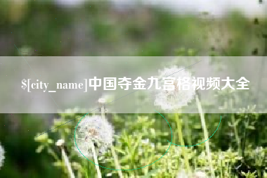 西宁中国夺金九宫格视频大全