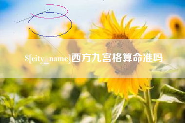 西宁西方九宫格算命准吗
