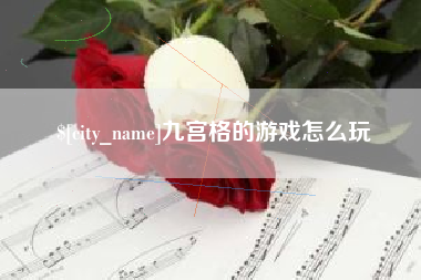 西宁九宫格的游戏怎么玩