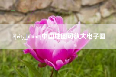 西宁中国地图可放大电子图
