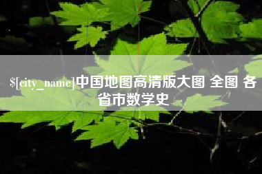 西宁中国地图高清版大图 全图 各省市数学史