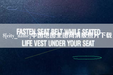 西宁中国地图全图高清版照片下载