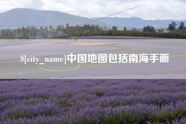西宁中国地图包括南海手画
