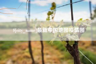 西宁最新中国地图疫情图