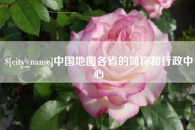 西宁中国地图各省的简称和行政中心