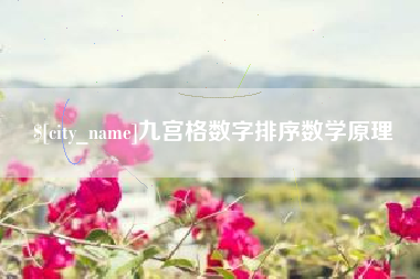 西宁九宫格数字排序数学原理