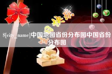 西宁中国地图省份分布图中国省份分布图