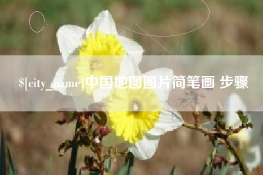 西宁中国地图图片简笔画 步骤