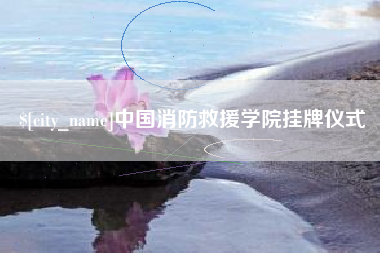 西宁中国消防救援学院挂牌仪式