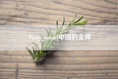 西宁中国的金牌